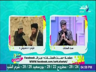 ست الستات - المنتج أيمن يوسف يكشف الستار عن عمل عمرو عبد العزيز الجديد