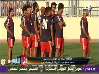 مع شوبير - الزمالك يبحث عن إنتصار جديد في مواجهة إنبي بـ الجولة الرابعة للدوري