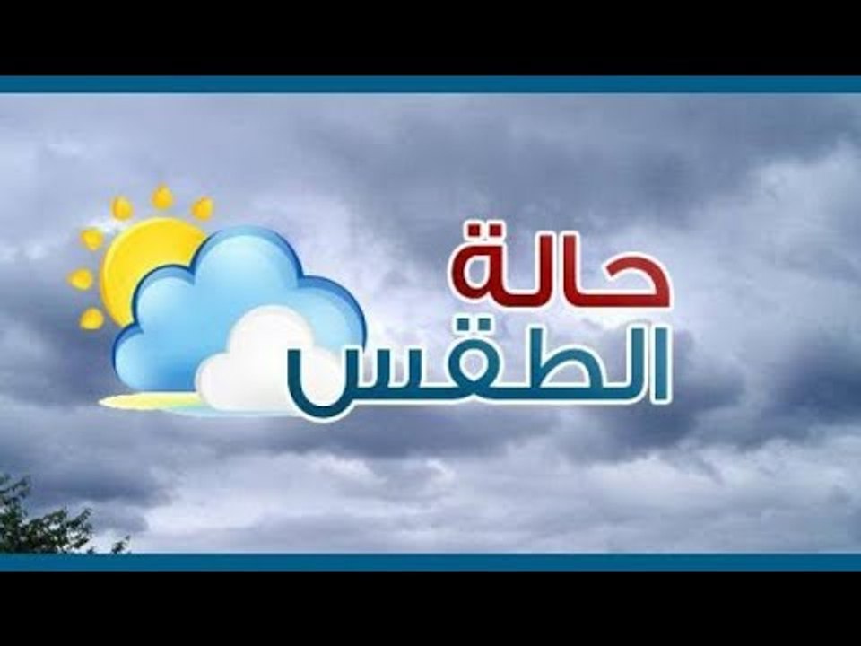 طقس اليوم حار على الوجه البحري والعظمى بالقاهرة...
