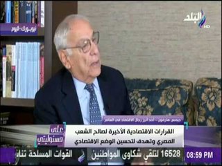 على مسئوليتي - أحد أبرز رجال الإقتصاد في العالم يكشف نتيجة البرنامج الإقتصادي على المصريين