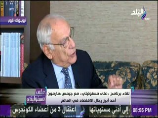 على مسئوليتي - "جيمس هارمون" يكشف بالأرقام وضع مصر بعد إصلاحات البرنامج الإقتصادي