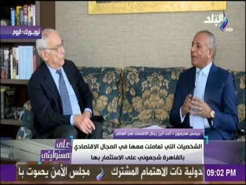 على مسئوليتي - السر وراء دفاع أبرز رجال الإقتصاد في العالم عن مصر في الكونجرس