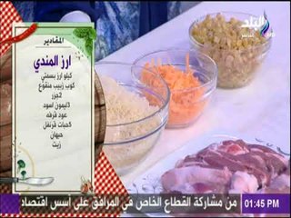 سفرة وطبلية مع الشيف هالة فهمي - مقادير أرز المندي