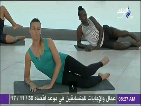 صباح البلد - تمارين رياضية صباحية لشد وتقوية عضلات الارداف