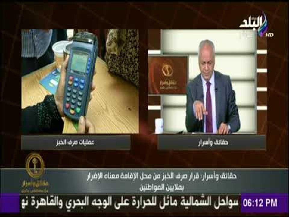 حقائق وأسرار - مصطفى بكرى : قرار صرف الخبز من محل الإقامة ضرر لملايين المواطنين