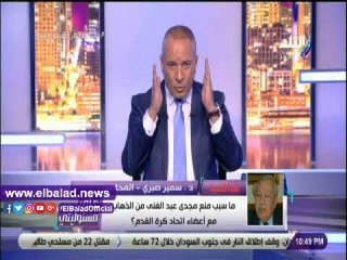 صدى البلد | سمير صبري: يجب التحقيق في وقائع فساد اتحاد الكرة والمونديال