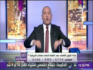 على مسئوليتي - أحمد موسى يغير خريطة "على مسئوليتي" بسبب الأهلي