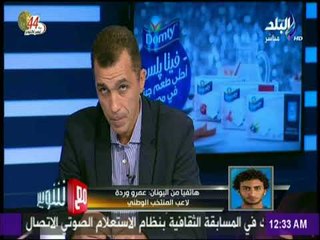 مع شوبير - عمرو وردة وأخر المستجدات في رحلة احترافة