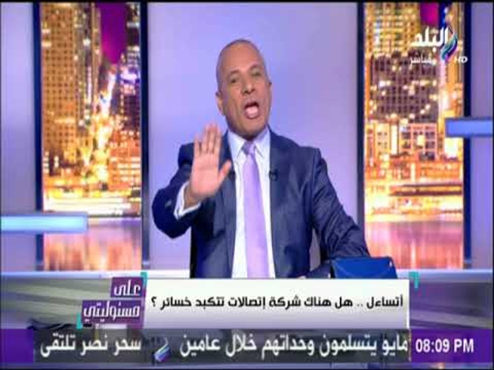 على مسئوليتي - "المصرية للإتصالات" تفاجيء المصر...