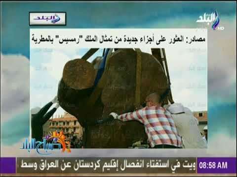 صباح البلد - مصادر: العثور على أجزاء جديدة من تمثال الملك رمسيس بالمطرية