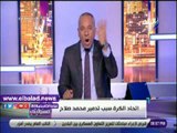 صدى البلد | أحمد موسى: اتحاد الكرة يقضي على محمد صلاح ويجب محاسبته