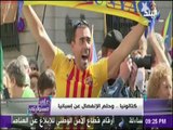 على مسئوليتي - كتالونيا  .. وحلم الإنفصال عن إسبانيا