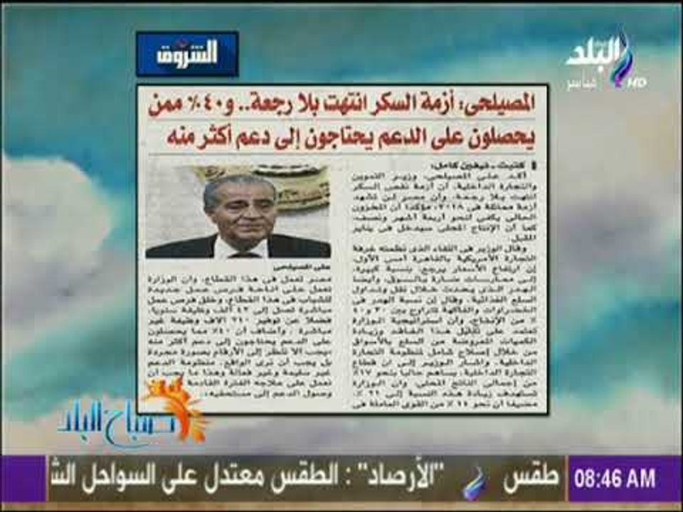 صباح البلد - وزير التموين: أزمة السكر انتهت و40...