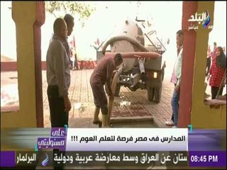 علي مسئوليتي-مدرسة حكومية غارقة فى الصرف الصحي..وأحمد موسى ساخراً : المدارس فى مصر فرصة لتعلم العوم