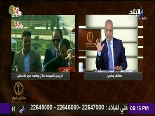 حقائق وأسرار - مصطفى بكرى : وضع حجر أساس للعاصمة الادارية الجديدة انطلاقة جديدة للتنمية في مصر