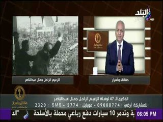 حقائق وأسرار - مصطفى بكري : «جمال عبد الناصر استدان لكى يبنى منزل لأولاده »