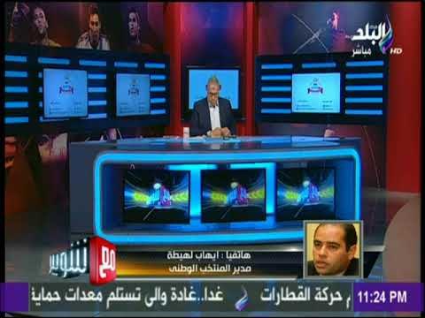 مع شوبير - ايهاب لهيطة : كوبر لم يفكر فى الرحيل عن المنتخب..ويحلم بإسعاد المصريين بكأس العالم