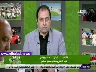 صدى البلد | مصطفي يونس : "ملعبناش كرة فى كأس العالم "
