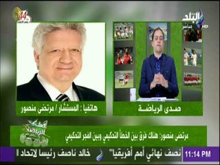 صدى الرياضة - مرتضي منصور : هو الحكم ليه بيتعمي في ضربات جزاء الزمالك