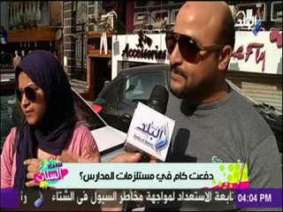 ست الستات - دفعت كام في مستلزمات المدارس ؟