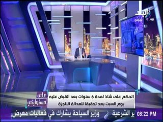 علي مسئوليتي - الحكم علي شاذ لمدة 6 سنوات بعد القبض عليه يوم السبت يعد تحقيقا للعدالة الناجزة