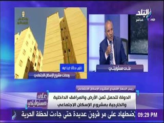 علي مسئولياي - صلاح حسن: الدولة تتحمل ثمن الأرض والمرافق الداخلية والخارجية بمشروع الإسكان الإجتماعي