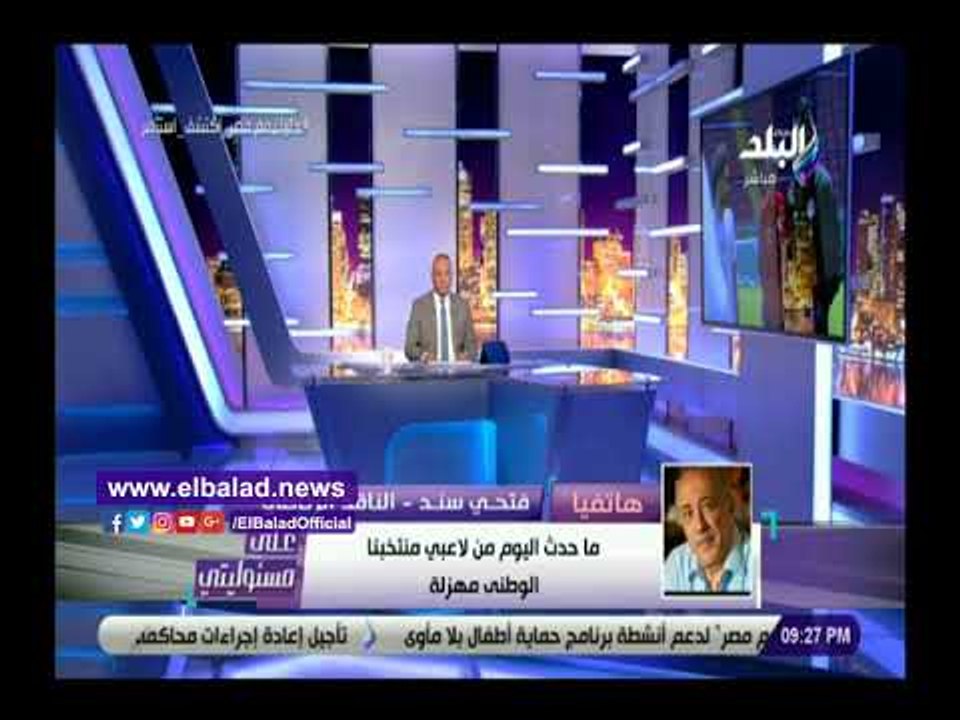 صدى البلد | سند: الكرة في مصر تدار بالأونطه وفتح الملفات المالية للاتحاد ضروري