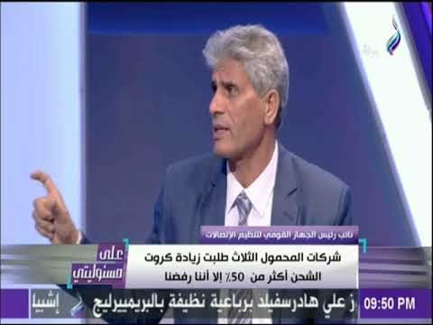 على مسئوليتي - القومي لتنظيم الإتصالات يكشف عن السبب الوحيد لزيادة كروت الشحن