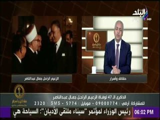 حقائق وأسرار - مصطفى بكري فى ذكرى وفاة عبد الناصر :«كان صادقا فيما يقول وبسيطا فى كل شيء»