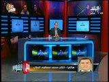 مع شوبير - السلاب يعتذر عن الترشح لانتخابات الاهلي ويعلن دعمه لقائمة الخطيب