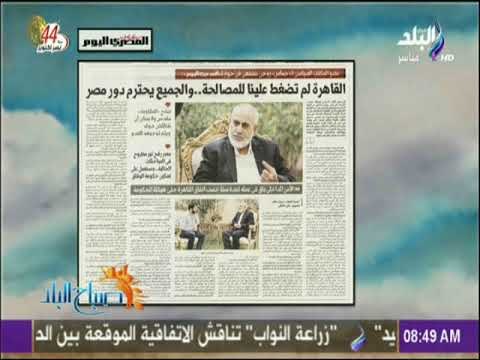 صباح البلد - عضو المكتب السياسي لحركة حماس : القاهرة لم تضغط علينا لللمصالحة..والجميع يحترم دور مصر