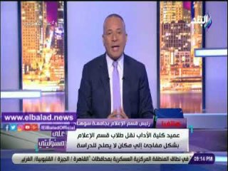 صدى البلد | رئيس قسم الاعلام بجامعة سوهاج تكشف معاناة الطلاب والأساتذة
