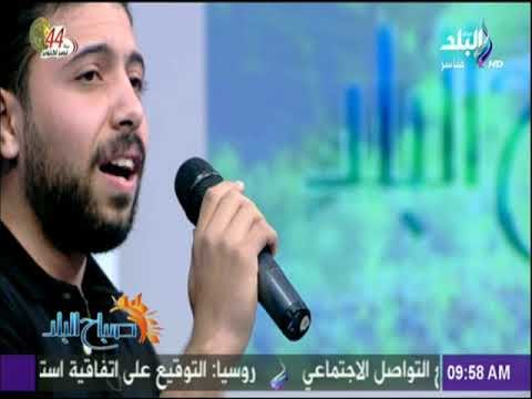 صباح البلد - يا حبيبتي يا مصر بصوت المطرب علاء عزت