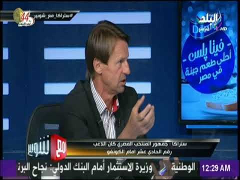 مع شوبير - فرانز ستراكا (المدير الفني لنادي سموحة): « منتخب مصر أثبت أنه فريق قوي وعظيم »