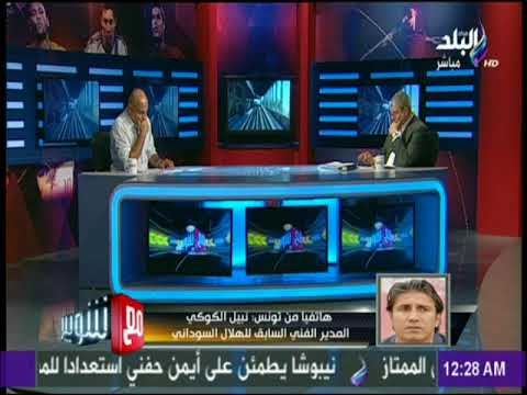 مع شوبير - نبيل الكوكي : يعطي روشته فوز الاهلي علي النجم الساحلي في لقاء العوده