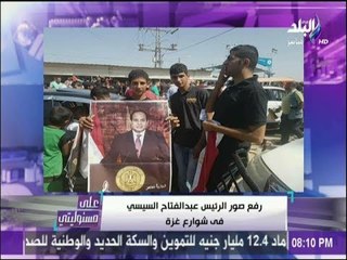 على مسئوليتي - أحمد موسى عن رفع الفلسطينيون صور الرئيس السيسى : نكسة للإخوان