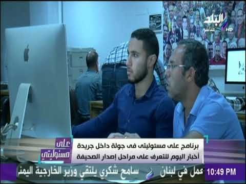 على مسئوليتي - برنامج على مسئوليتى فى جولة داخل جريدة أخبار اليوم للتعرف على مراحل إصدار الصحيفة