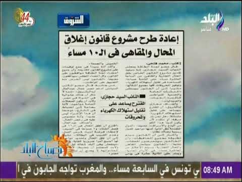 صباح البلد - إعادة طرح مشروع قانون إغلاق المحال والمقاهى فى الـ10 مساء