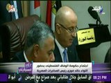 رامي الحمد لله : مصر لم تتأخر منذ تاريخها عن تقديم الدعم للشعب الفلسطيني