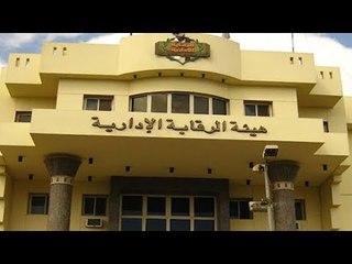 صباح البلد - ضربات متلاحقة لهيئة الرقابة الإدارية خلال يومين.. ضبط مدير عام بأحد البنوك لتقاضيه رشوة
