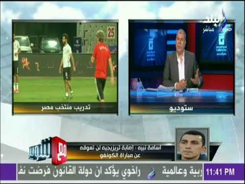 مع شوبير - أسامة نبيه يتحدث عن آخر استعدادات المنتخب الوطني لمواجهة الكونغو