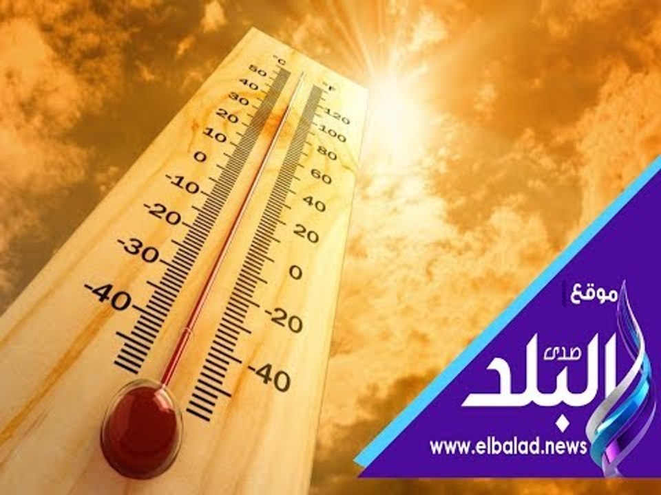صدى البلد | الأرصاد: طقس اليوم معتدل على السواح...