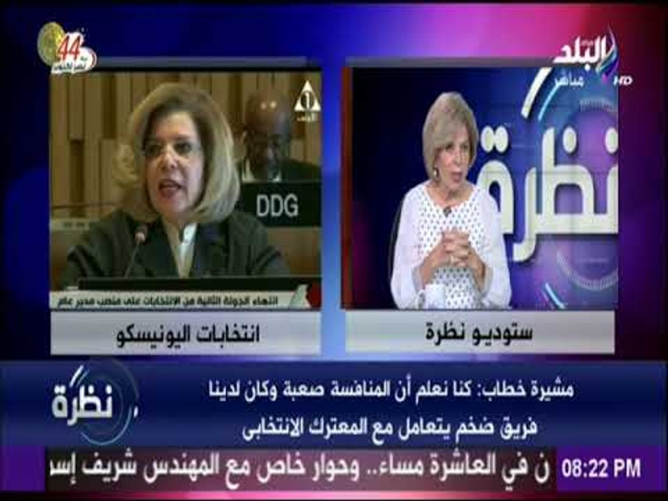 نظرة - مشيرة خطاب : لم أكن أنافس المرشح القطرى..والمنافس الأقوى بالنسبة لي كان المرشحة الفرنسية