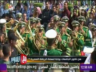 مع شوبير - هل تكون الجامعات بوابة لنهضة الرياضة المصرية ؟