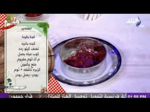 سفرة وطبلية مع الشيف هالة فهمي - مقادير كبده بالردة