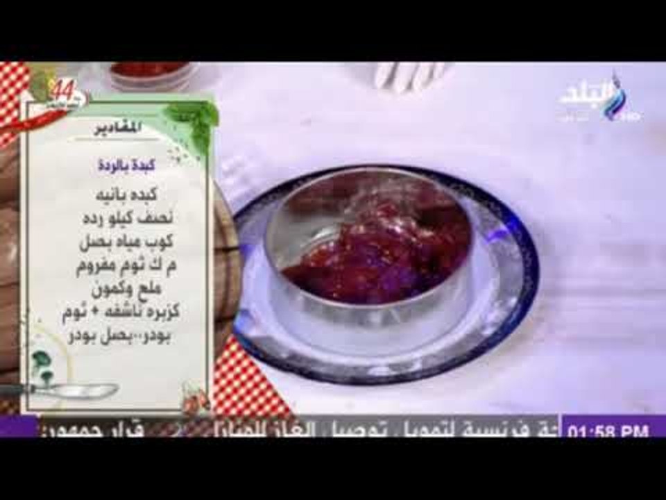 سفرة وطبلية مع الشيف هالة فهمي - مقادير كبده بالردة