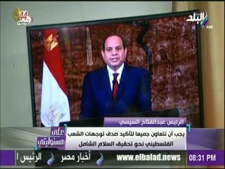الرئيس السيسي : التاريخ سيحاسب من يتسبب في إضاعة الفرصة الحالية لتحقيق السلام