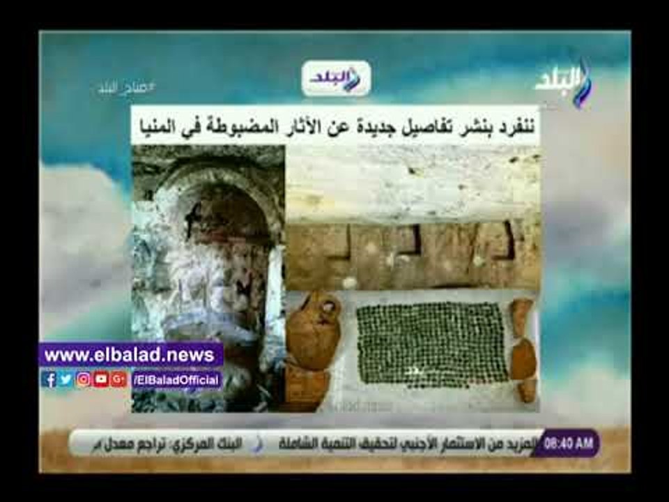 صدى البلد | صباح البلد يبرز انفراد صدى البلد عن الآثار المضبوطة في المنيا