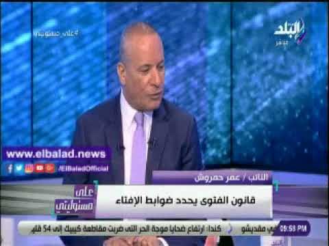 صدى البلد | عمرو حمروش: قانون الفتوى يحدد ضوابط الإفتاء