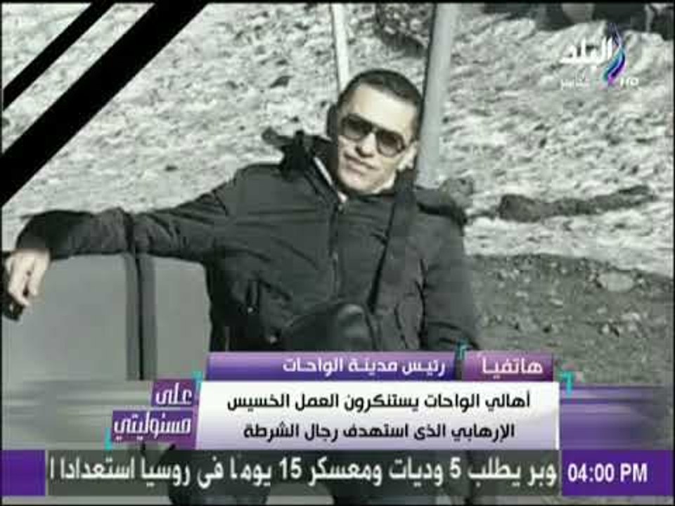على مسئوليتي - رئيس مدينة الواحات: الحادث الإرهابي يبعد عن الواحات 220كيلو متر